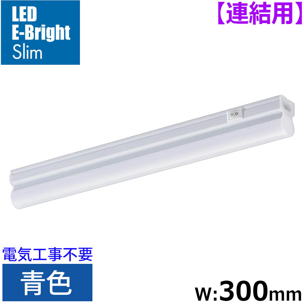 LEDイーブライトスリム ライトバー 連結用(青色/5W/幅300mm/最大連結9本/電源コード別売)_06-5114_LT-FLE300A-HL_OHM(オーム電機)